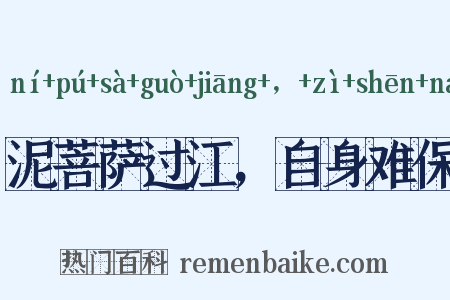 泥菩萨过江，自身难保是什么意思的图片